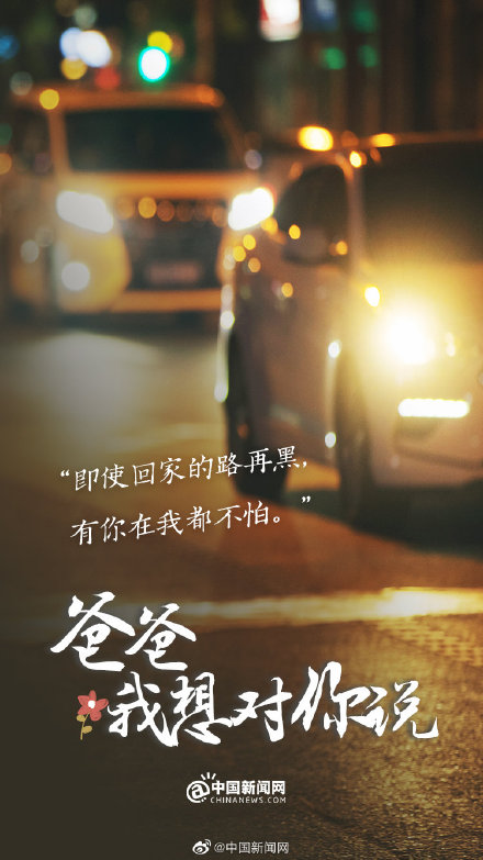 今天对爸爸说句知心话 今天对爸爸说句知心话