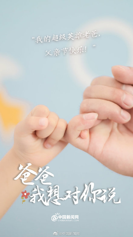 今天对爸爸说句知心话 今天对爸爸说句知心话