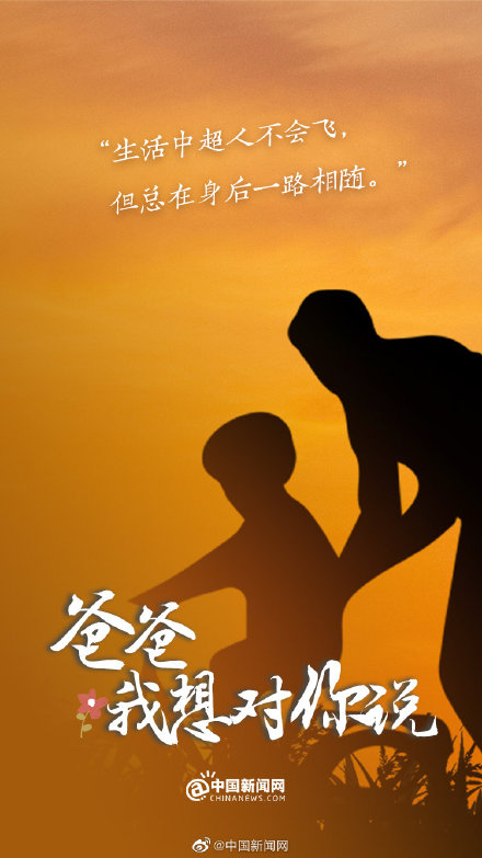 今天对爸爸说句知心话 今天对爸爸说句知心话