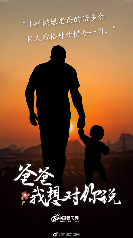 今天对爸爸说句知心话 今天对爸爸说句知心话