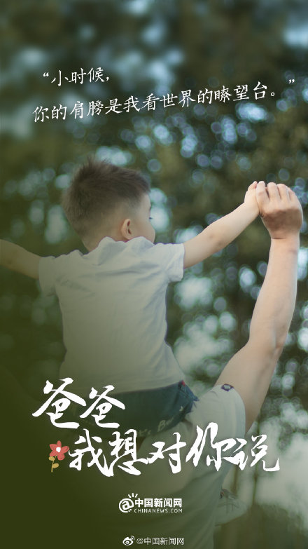 今天对爸爸说句知心话 今天对爸爸说句知心话