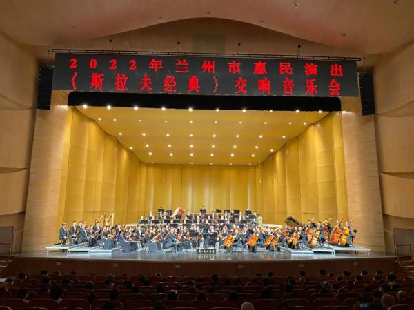 兰州市惠民演出再献雅乐《斯拉夫经典》交响音乐会奏响金城