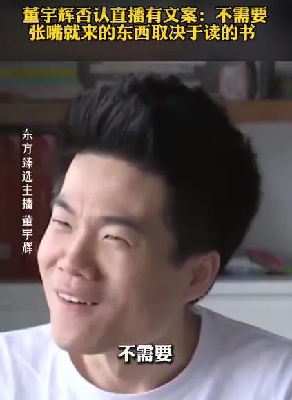 董宇辉回应质疑：不需要！