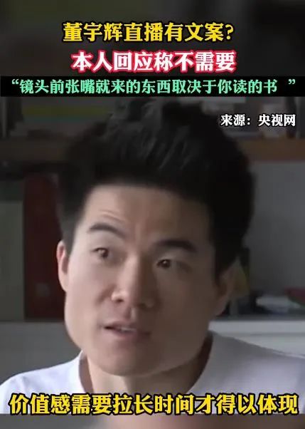 董宇辉回应质疑：不需要！