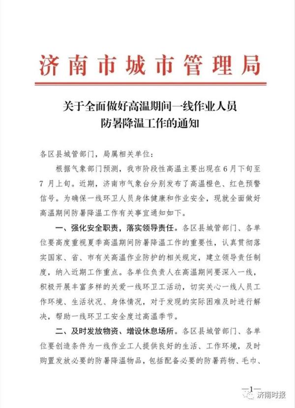 热热热,济南这里出现43℃!最新通知,这些人可全天“歇班” 热热热,济南这里出现43℃!最新通知,这些人可全天“歇班”