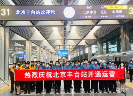 首趟高铁列车发车！北京丰台站正式开通运营