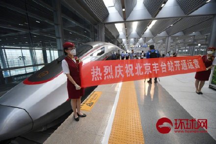 北京丰台站开通运营 改建后为亚洲最大铁路枢纽客站