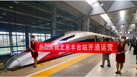 首趟高铁列车发车！北京丰台站正式开通运营