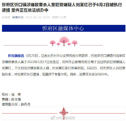 山西忻州刘某红涉嫌故意杀人已被逮捕