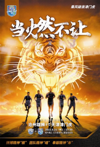 津门虎夏至日当燃不让