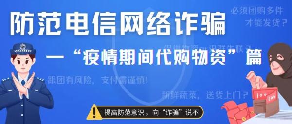 【砺剑3号】警惕疫情期间代购物资类诈骗！