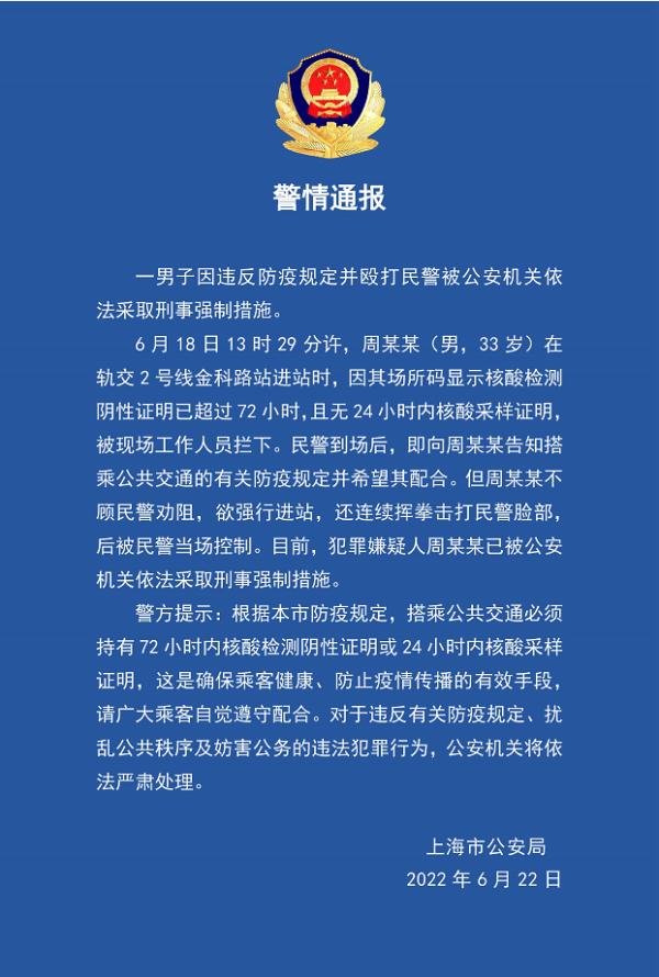 上海警方男子乘地鐵核酸證明超期強行進站還毆打民警被採取刑事強制