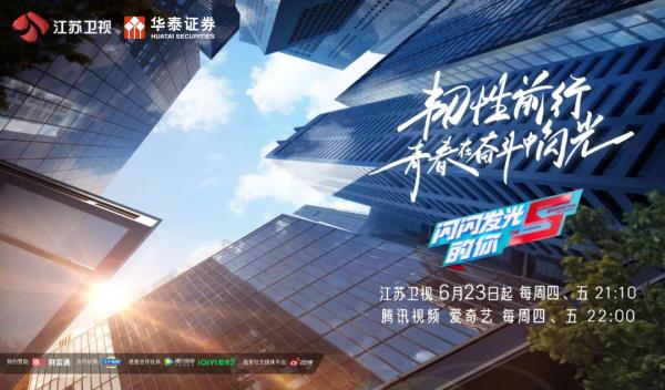 聚焦大学生就业，服务实体经济 《闪闪发光的你》投行季6月23日开播