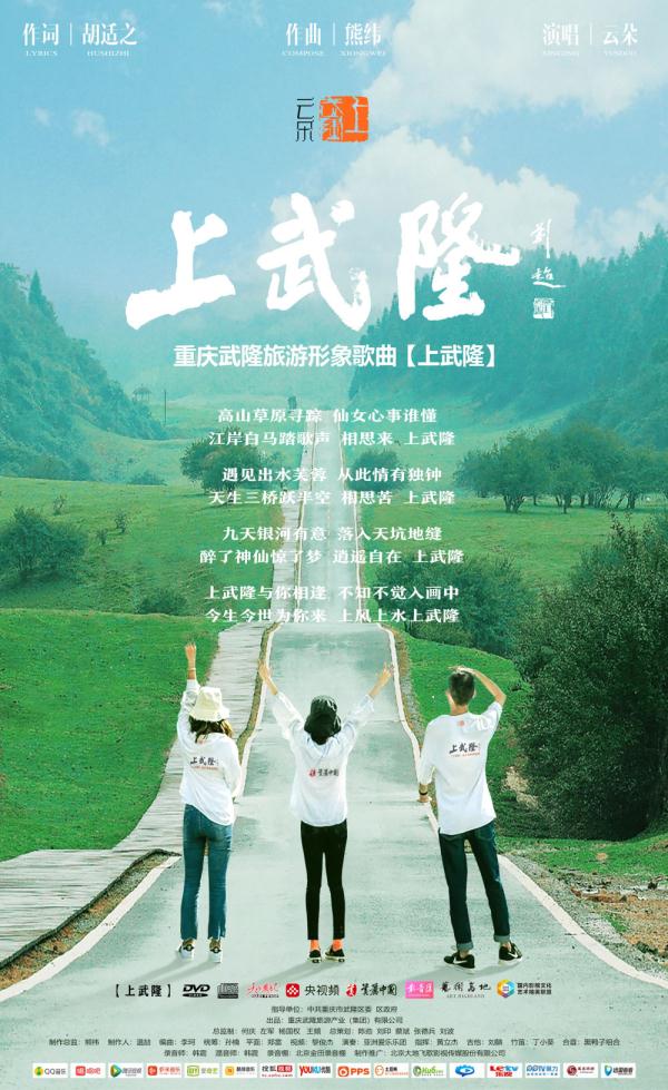 原创歌曲《上武隆》：武隆向世界发出旅游“邀请函”