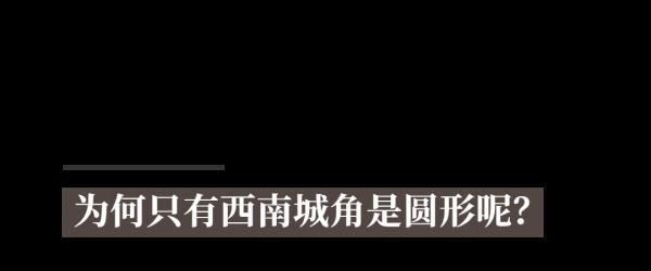 西南城角，你为什么如此特殊？