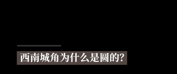 西南城角，你为什么如此特殊？