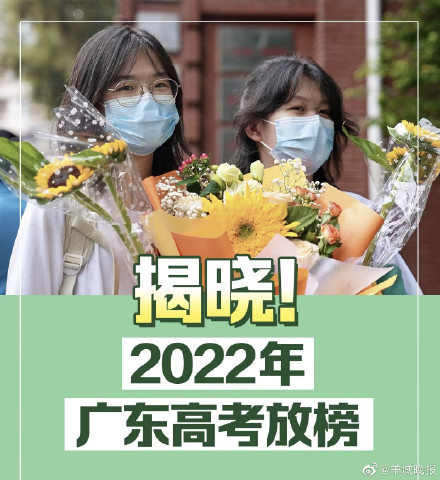 2022广东高考录取分数线出炉！