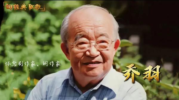 “一条大河”永在流淌！重温乔羽的艺术人生