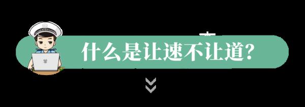 别人突然变道我好慌怎么办？老司机：让速不让道！