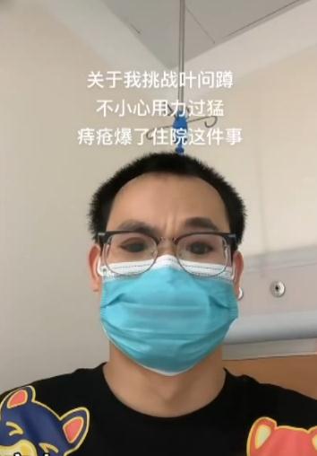 小伙挑战“叶问蹲”时用力过猛,痔疮破裂…… 小伙挑战“叶问蹲”时用力过猛,痔疮破裂……