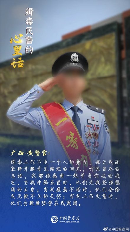 缉毒民警的心里话