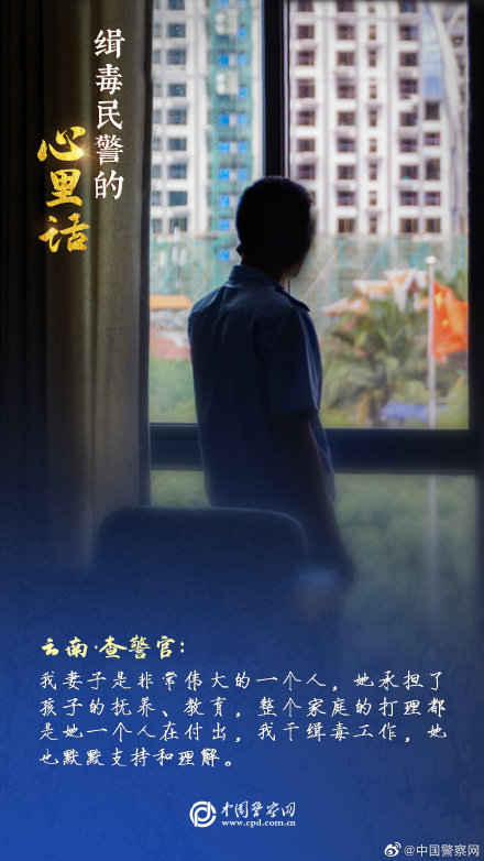 缉毒民警的心里话