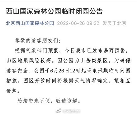 北京西山国家森林公园临时闭园 北京西山国家森林公园临时闭园