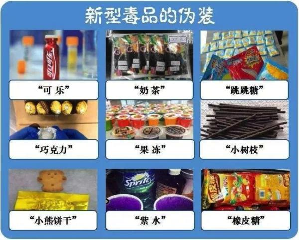 注意！“蓝精灵”“开心水”...这些都是新型毒品