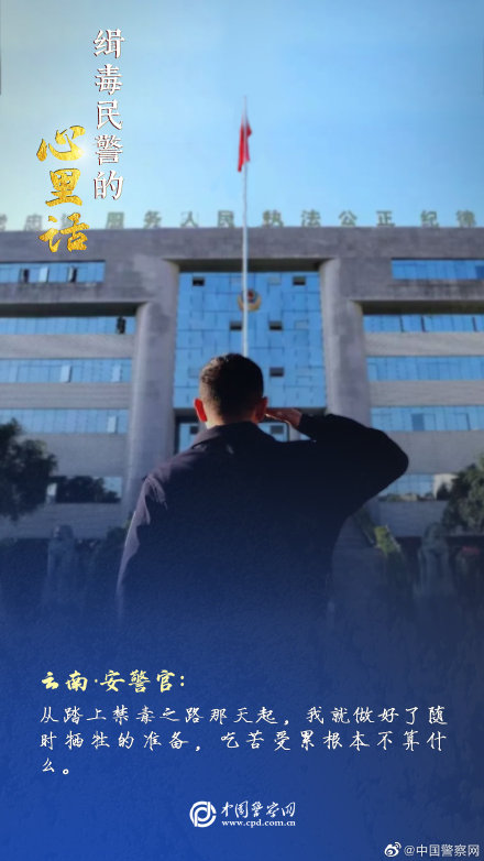 缉毒民警的心里话