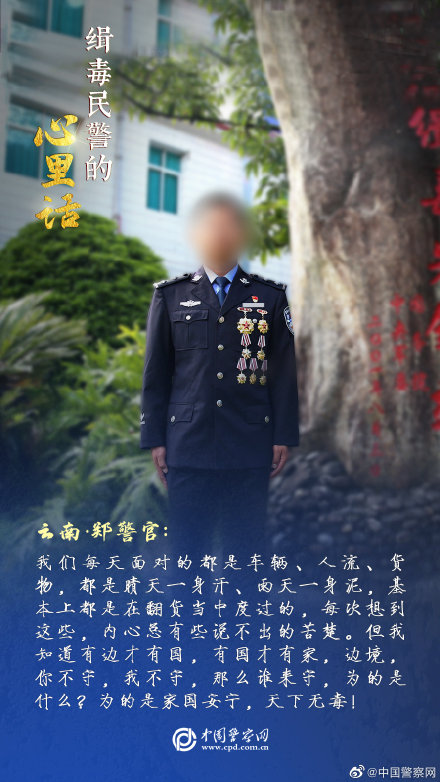 缉毒民警的心里话