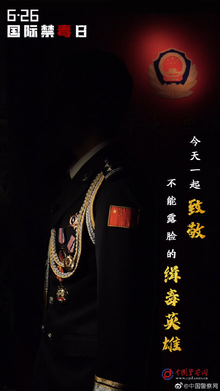 缉毒民警的心里话