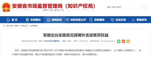 安徽出台实施意见保障外卖送餐员权益