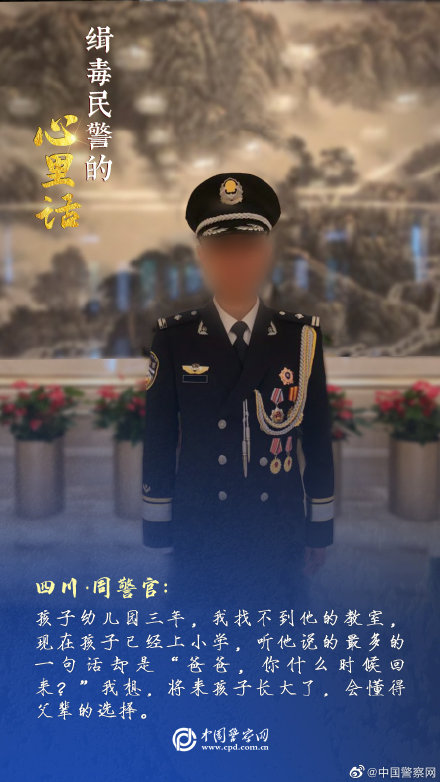缉毒民警的心里话
