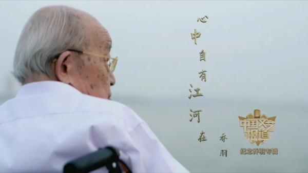 乔羽：心中自有江河在