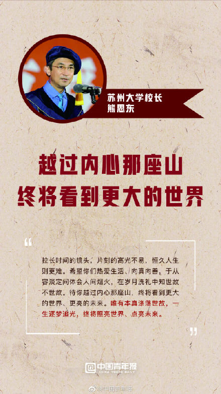 转存!大学校长的毕业寄语全是金句 转存!大学校长的毕业寄语全是金句