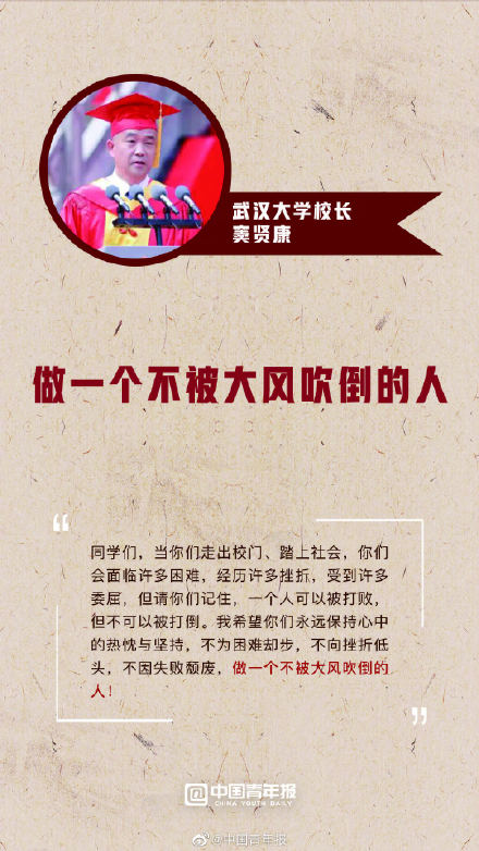 转存!大学校长的毕业寄语全是金句 转存!大学校长的毕业寄语全是金句