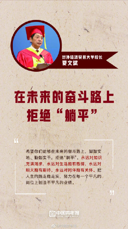 转存!大学校长的毕业寄语全是金句 转存!大学校长的毕业寄语全是金句
