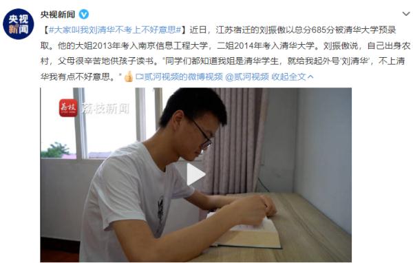 男生被清华预录取:“外号刘清华 不上不好意思” 男生被清华预录取:“外号刘清华 不上不好意思”