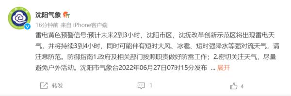 洪水预警！地质灾害预警！！沈阳发布最新雨情
