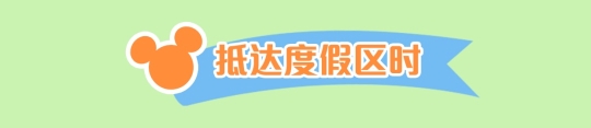 上海迪士尼度假区恢复运营初期防疫要求须知