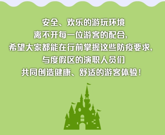 上海迪士尼度假区恢复运营初期防疫要求须知
