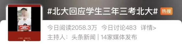 学生被质疑3次考北大赚200万,多方回应! 学生被质疑3次考北大赚200万,多方回应!