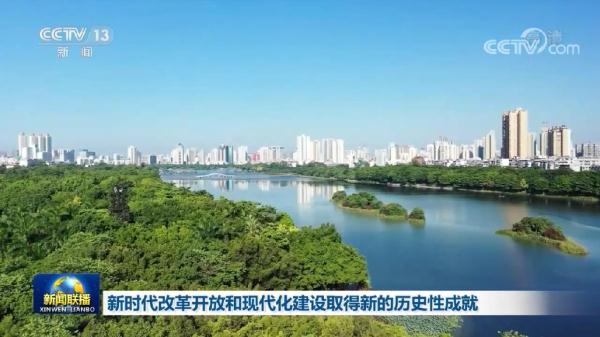 新时代改革开放和现代化建设取得新的历史性成就