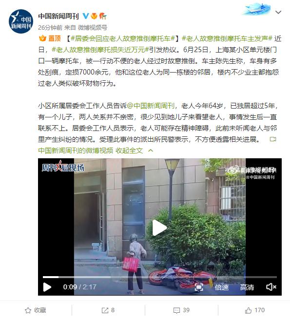 上海一老人故意推倒摩托车，损失近万元？居委会回应