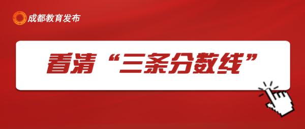 重磅!“5+2”区域中考分数线来啦 重磅!“5+2”区域中考分数线来啦