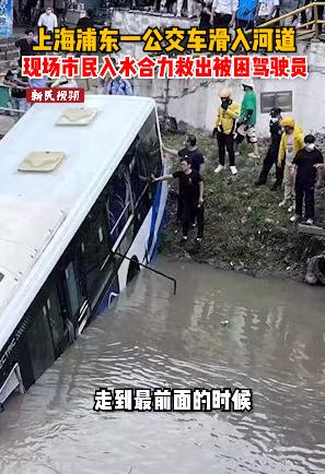 上海公交车坠河，摔倒再爬起的追车人找到了！还有挺身而出的外卖小哥！