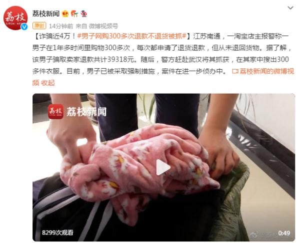 诈骗近4万！男子网购300多次退款不退货被抓