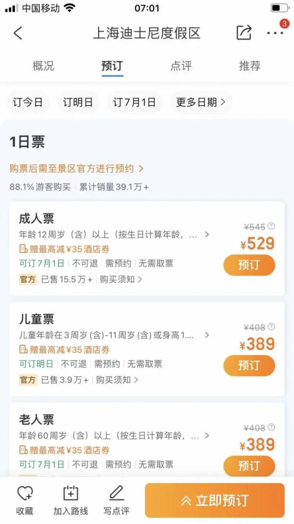 上海迪士尼门票今早恢复销售，有点意外
