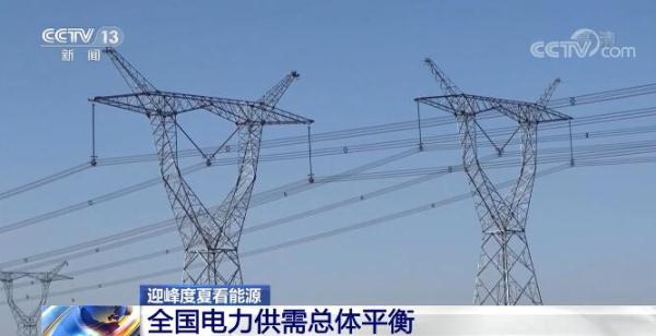 多地用电负荷创历史新高 全国电力供需总体平衡