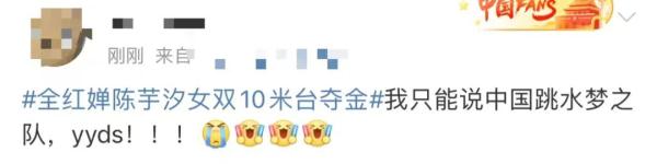 又是金牌！陈芋汐全红婵女双10米台夺冠！网友：“优秀”这个词已经说累了